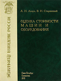 Оценка стоимости машин и оборудования #1