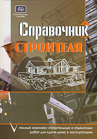 Справочник строителя. Полный комплекс строительных и отделочных работ для сдачи дома в эксплуатацию | #1