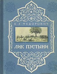 Лик пустыни | Федорович Борис Александрович #1
