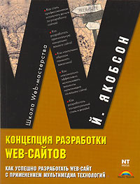 Концепция разработки Web-сайтов. Как успешно разработать Web-сайт с применением мультимедиа-технологий #1