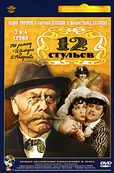 12 стульев часть 3