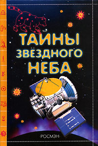 Тайны звездного неба | Шимановский Володар Григорьевич, Порцевский Константин Алексеевич  #1