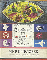 Мир и человек. Иллюстрированная детская энциклопедия #1