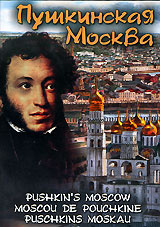 Пушкинская Москва #1