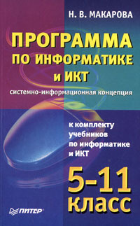Программа по информатике и ИКТ. Системно-информационная концепция к комплекту учебников по информатике #1