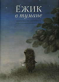 Ежик в тумане #1