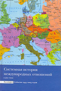 Системная история международных отношений. В 2 томах. Том 2. События 1945-2003 годов  #1