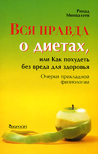 Вся правда о диетах, или Как похудеть без вреда для здоровья. Очерки прикладной физиологии  #1