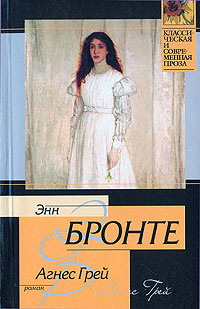 Агнес Грей | Бронте Энн #1