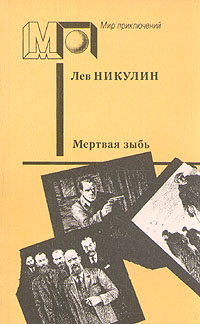 Мертвая зыбь | Никулин Лев Вениаминович #1