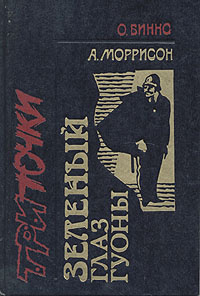 Ретроскоп N. В пяти томах. Том 5. Три точки. Зеленый глаз Гуоны | Моррисон Артур, Биннс Отуэлл  #1