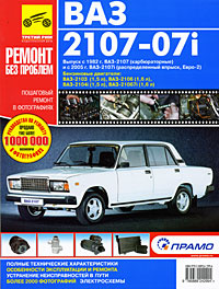 ВАЗ-2107, -2107i. Руководство по эксплуатации, техническому ...