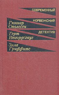 Современный норвежский детектив | Нюгордсхауг Герт, Столесен Гуннар  #1