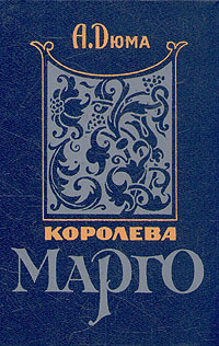 Королева Марго. В двух книгах. Книга 1 | Дюма Александр - купить с ...