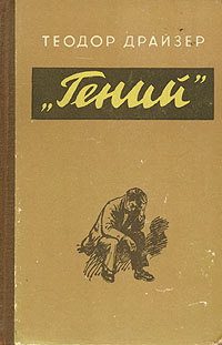 Гений | Драйзер Теодор #1