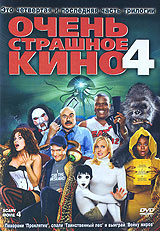 Очень страшное кино 4 #1
