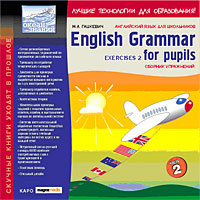 М. А. Гацкевич. English Grammar For Pupils. Exercises 2. Сборник упражнений  #1
