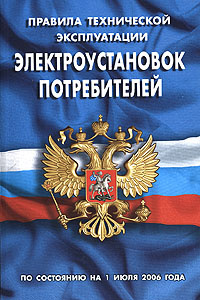 Правила технической эксплуатации электроустановок потребителей #1
