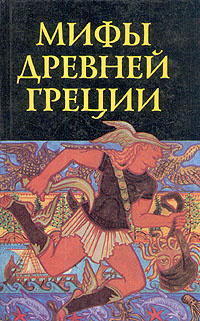 Мифы Древней Греции #1