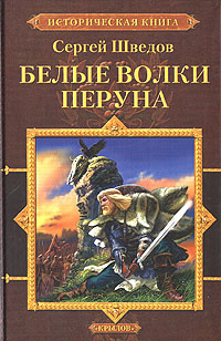 Белые Волки Перуна #1