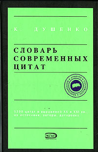 Словарь современных цитат | Душенко Константин Васильевич #1