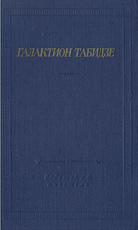 Галактион Табидзе. Стихотворения | Табидзе Галактион Васильевич  #1