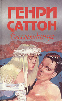 Бесстыдница #1