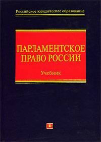 Парламентское право России #1