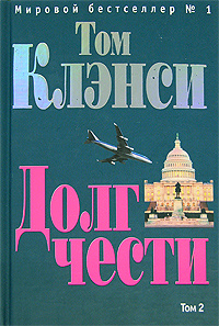 Долг чести. Том 2 #1