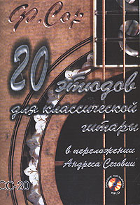 20 этюдов для классической гитары в переложении Андреса Сеговии (+ CD) #1