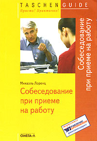 Собеседование при приеме на работу - купить с доставкой по выгодным