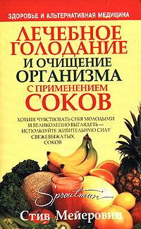 Лечебное голодание и очищение организма с применением соков | Продан О ...