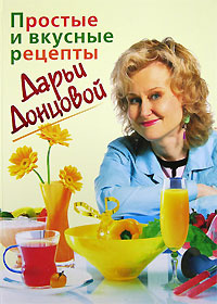 Простые и вкусные рецепты Дарьи Донцовой #1