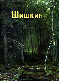 Шишкин #1