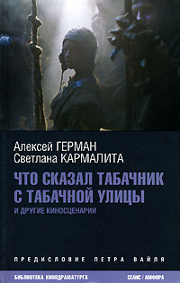 Что сказал табачник с Табачной улицы и другие киносценарии #1