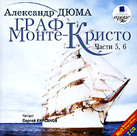 Граф Монте-Кристо. В 6 частях. Части 5, 6 (аудиокнига MP3 на 2 CD) | Дюма Александр #1