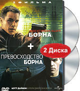 Идентификация Борна + Превосходство Борна (2 DVD) #1