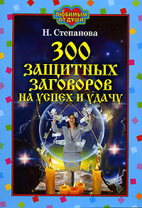 300 защитных заговоров на успех и удачу #1