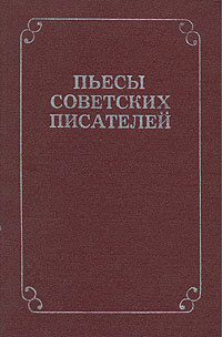 Пьесы советских писателей. В шести томах. Том 6 | Тур Ариадна Сергеевна, Тур Петр Львович  #1