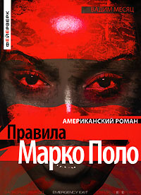 Правила Марко Поло #1