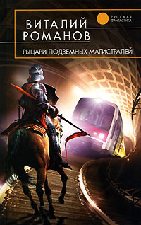 Рыцари подземных магистралей #1