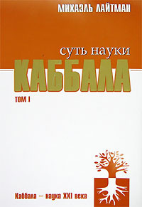 Суть науки каббала. Том 1 | Лайтман Михаэль Семенович #1