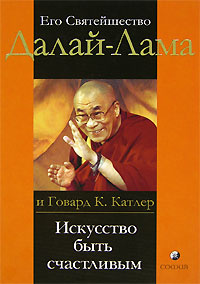 Искусство быть счастливым. Руководство для жизни | Его Святейшество ...
