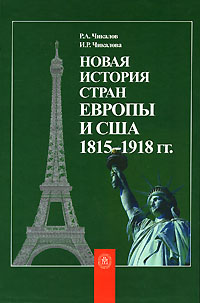 Новая история стран Европы и США. 1815-1918 гг. #1