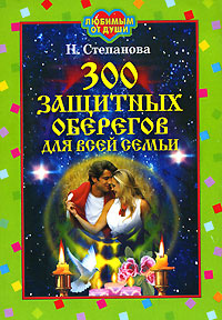 300 защитных оберегов для всей семьи #1