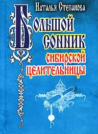 Большой сонник сибирской целительницы #1