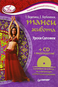 Танец живота. Уроки Саломеи (+ CD-ROM) #1