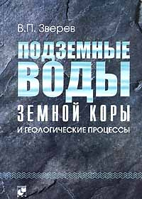 Подземные воды земной коры и геологические процессы #1