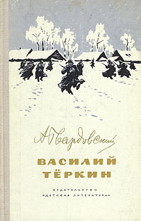 Василий Теркин | Твардовский Александр Трифонович #1