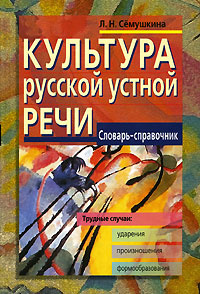 Культура русской устной речи. Словарь-справочник #1